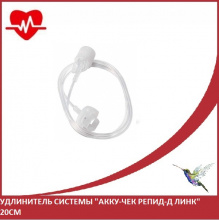 Удлинитель системы "Акку-чек Репид-Д Линк", 20см Удлинитель системы "Акку-чек Репид-Д Линк", 20см